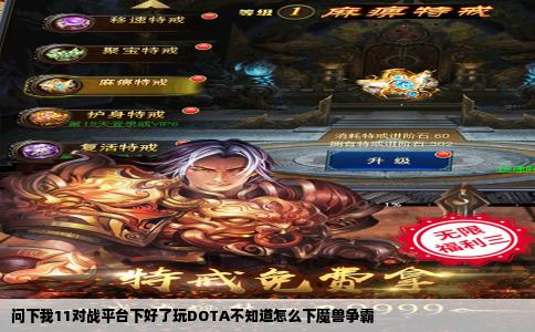 问下我11对战平台下好了玩DOTA不知道怎么下魔兽争霸