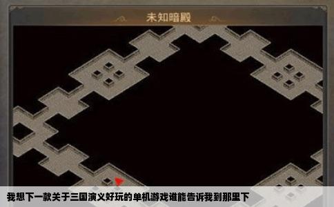 我想下一款关于三国演义好玩的单机游戏谁能告诉我到那里下