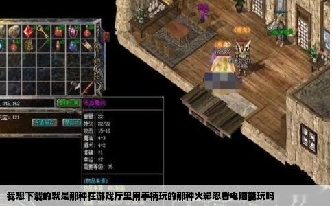 我想下载的就是那种在游戏厅里用手柄玩的那种火影忍者电脑能玩吗