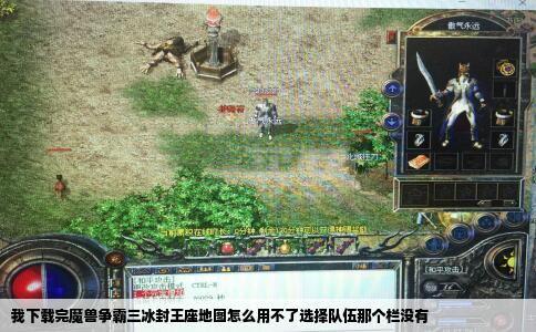 我下载完魔兽争霸三冰封王座地图怎么用不了选择队伍那个栏没有
