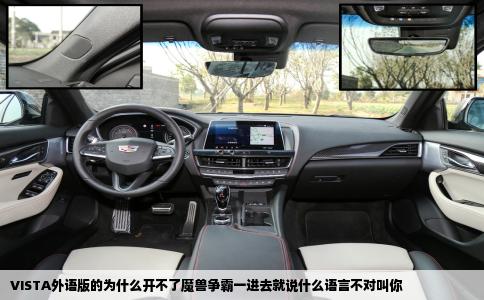 VISTA外语版的为什么开不了魔兽争霸一进去就说什么语言不对叫你