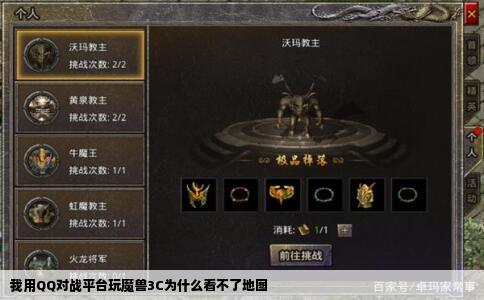 我用QQ对战平台玩魔兽3C为什么看不了地图