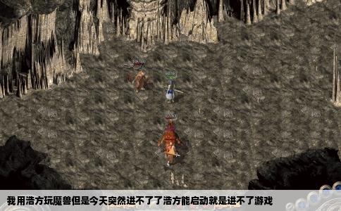 我用浩方玩魔兽但是今天突然进不了了浩方能启动就是进不了游戏