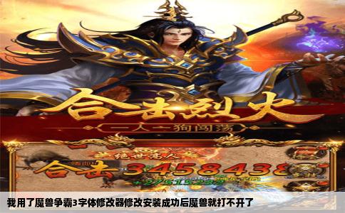 我用了魔兽争霸3字体修改器修改安装成功后魔兽就打不开了