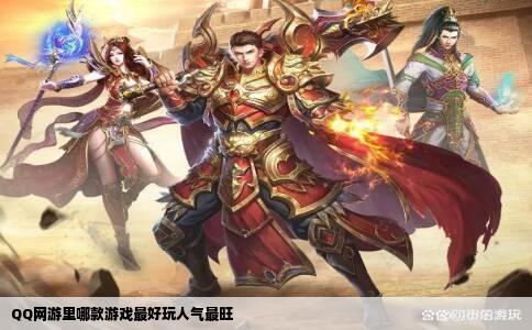 QQ网游里哪款游戏最好玩人气最旺