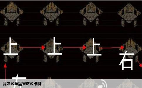 我怎么玩魔兽这么卡啊