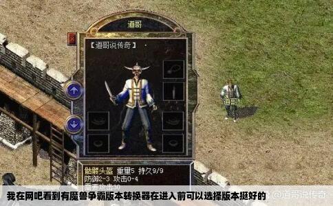 我在网吧看到有魔兽争霸版本转换器在进入前可以选择版本挺好的