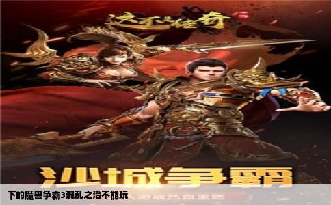下的魔兽争霸3混乱之治不能玩