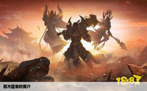 西方魔兽的简介