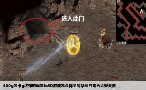 500g显卡g这样的配置玩3D游戏怎么样全部华硕的东西大概要多