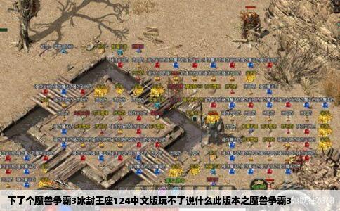 下了个魔兽争霸3冰封王座124中文版玩不了说什么此版本之魔兽争霸3