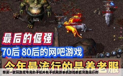 想买一款玩游戏专用的手机所有手机网游单机游戏都能完美运行的