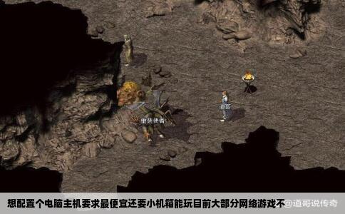想配置个电脑主机要求最便宜还要小机箱能玩目前大部分网络游戏不
