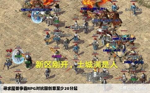 寻求魔兽争霸RPG对抗图创意至少20分起