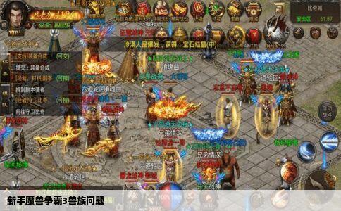 新手魔兽争霸3兽族问题