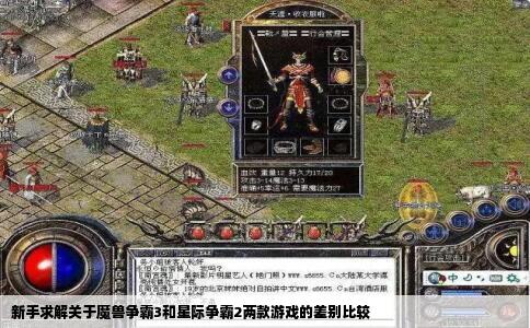 新手求解关于魔兽争霸3和星际争霸2两款游戏的差别比较