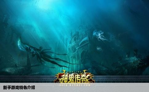 新手游戏特色介绍