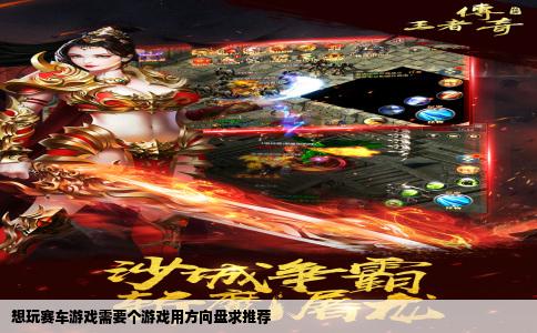 想玩赛车游戏需要个游戏用方向盘求推荐