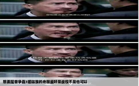 想要魔兽争霸3娜迦族的地图最好是战役不是也可以