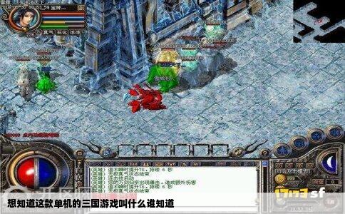 想知道这款单机的三国游戏叫什么谁知道