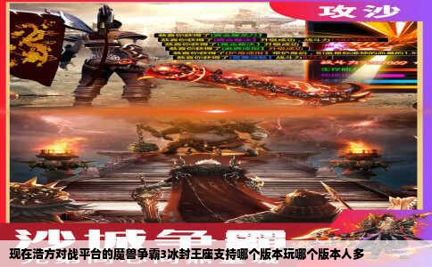 现在浩方对战平台的魔兽争霸3冰封王座支持哪个版本玩哪个版本人多