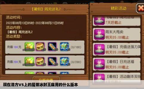 现在浩方VS上的魔兽冰封王座用的什么版本