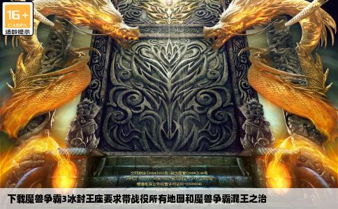 下载魔兽争霸3冰封王座要求带战役所有地图和魔兽争霸混王之治