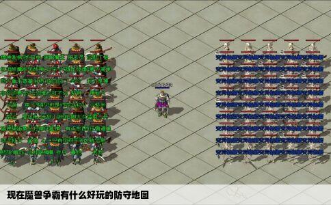 现在魔兽争霸有什么好玩的防守地图