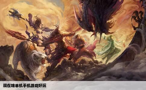 现在啥单机手机游戏好玩