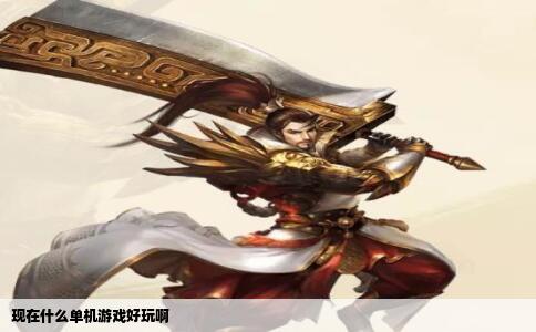 现在什么单机游戏好玩啊