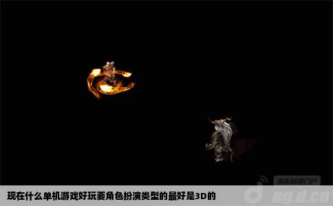 现在什么单机游戏好玩要角色扮演类型的最好是3D的