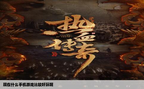 现在什么手机游戏比较好玩啊