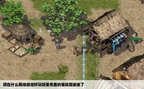 现在什么网络游戏好玩呀要免费的哦如题谢谢了