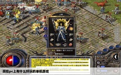 现在pc上有什么好玩的单机游戏