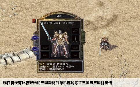 现在有没有比较好玩的三国题材的单机游戏除了三国志三国群英传