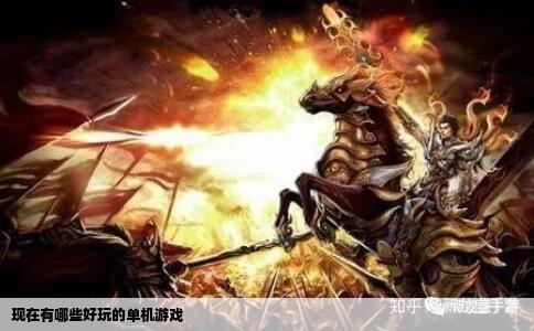 现在有哪些好玩的单机游戏