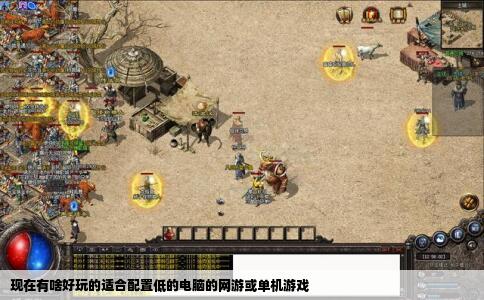 现在有啥好玩的适合配置低的电脑的网游或单机游戏