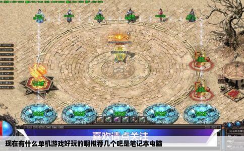 现在有什么单机游戏好玩的啊推荐几个吧是笔记本电脑