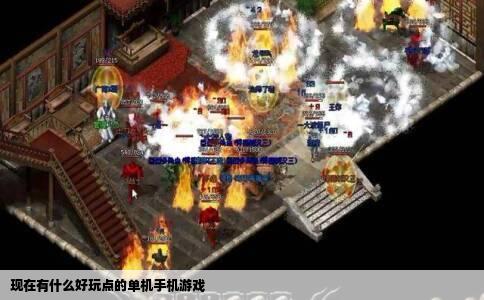 现在有什么好玩点的单机手机游戏