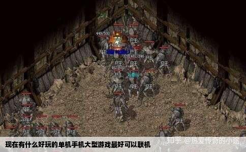 现在有什么好玩的单机手机大型游戏最好可以联机