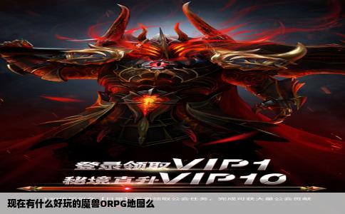 现在有什么好玩的魔兽ORPG地图么