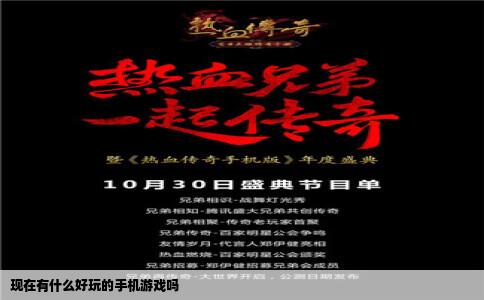 现在有什么好玩的手机游戏吗