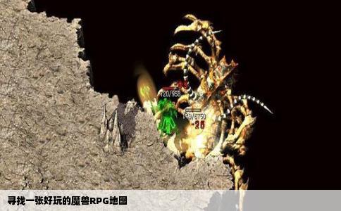 寻找一张好玩的魔兽RPG地图