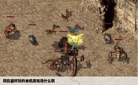 现在最好玩的单机游戏是什么啊
