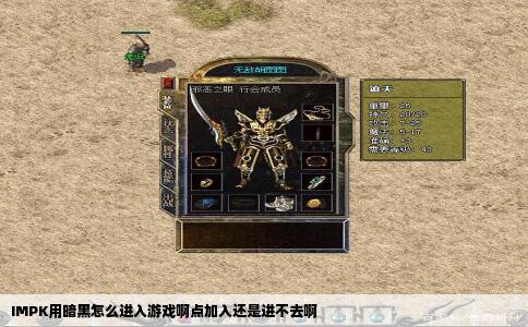 IMPK用暗黑怎么进入游戏啊点加入还是进不去啊