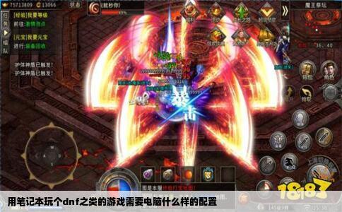 用笔记本玩个dnf之类的游戏需要电脑什么样的配置