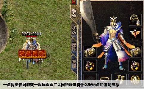一点网络休闲游戏一起玩看看广大网络好友有什么好玩点的游戏推荐