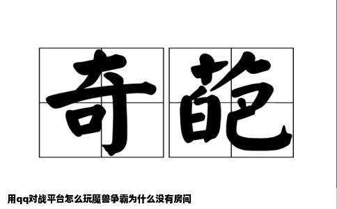 用qq对战平台怎么玩魔兽争霸为什么没有房间