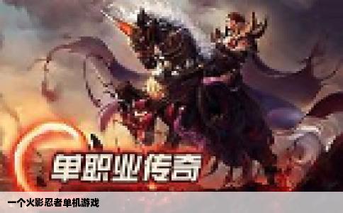 一个火影忍者单机游戏