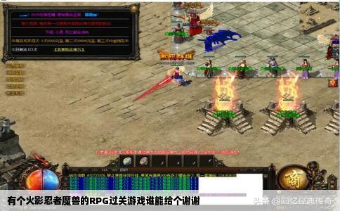 有个火影忍者魔兽的RPG过关游戏谁能给个谢谢